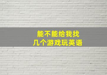 能不能给我找几个游戏玩英语