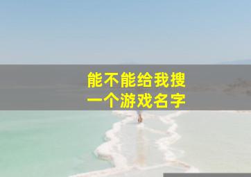 能不能给我搜一个游戏名字