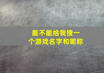 能不能给我搜一个游戏名字和昵称