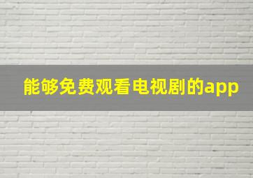 能够免费观看电视剧的app