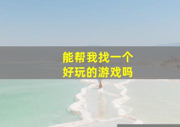 能帮我找一个好玩的游戏吗