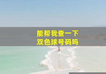 能帮我查一下双色球号码吗