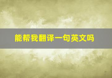 能帮我翻译一句英文吗