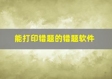 能打印错题的错题软件