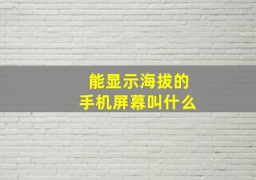 能显示海拔的手机屏幕叫什么