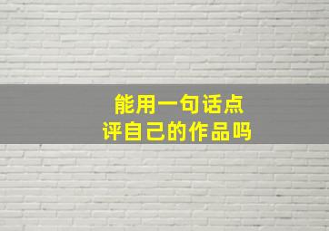 能用一句话点评自己的作品吗