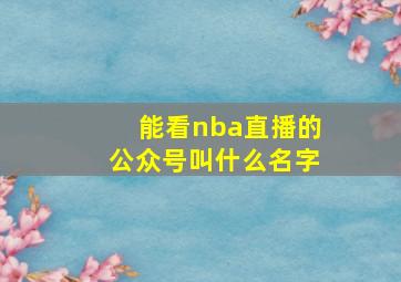 能看nba直播的公众号叫什么名字