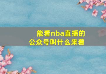 能看nba直播的公众号叫什么来着