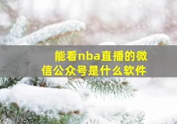 能看nba直播的微信公众号是什么软件