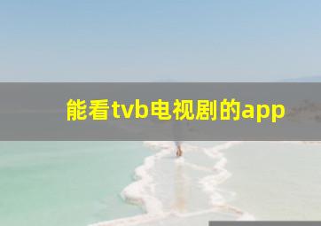 能看tvb电视剧的app