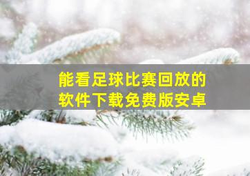 能看足球比赛回放的软件下载免费版安卓