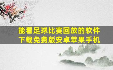 能看足球比赛回放的软件下载免费版安卓苹果手机