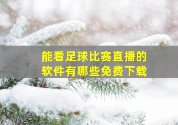 能看足球比赛直播的软件有哪些免费下载