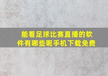 能看足球比赛直播的软件有哪些呢手机下载免费