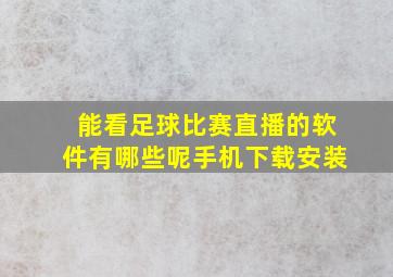 能看足球比赛直播的软件有哪些呢手机下载安装