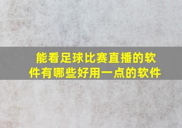 能看足球比赛直播的软件有哪些好用一点的软件