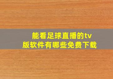 能看足球直播的tv版软件有哪些免费下载