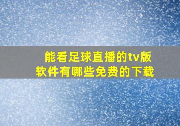 能看足球直播的tv版软件有哪些免费的下载