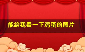 能给我看一下鸡蛋的图片