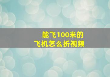 能飞100米的飞机怎么折视频