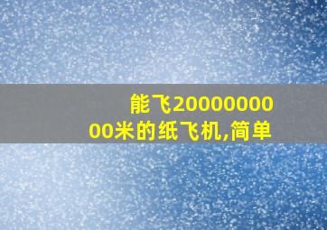 能飞2000000000米的纸飞机,简单