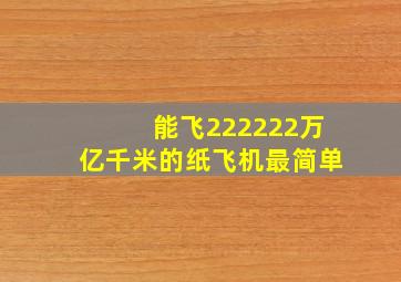 能飞222222万亿千米的纸飞机最简单