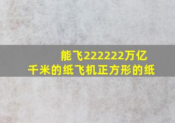 能飞222222万亿千米的纸飞机正方形的纸