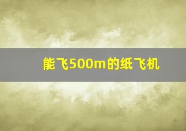 能飞500m的纸飞机