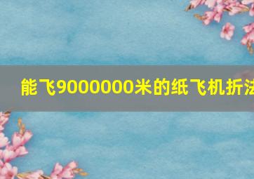 能飞9000000米的纸飞机折法