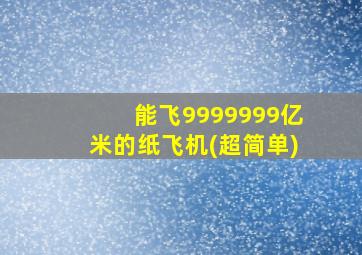 能飞9999999亿米的纸飞机(超简单)