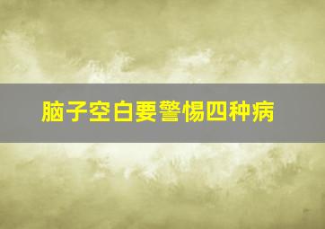 脑子空白要警惕四种病