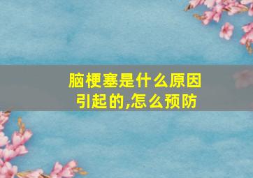 脑梗塞是什么原因引起的,怎么预防