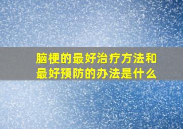 脑梗的最好治疗方法和最好预防的办法是什么