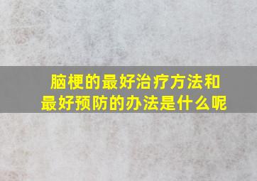 脑梗的最好治疗方法和最好预防的办法是什么呢