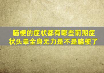 脑梗的症状都有哪些前期症状头晕全身无力是不是脑梗了