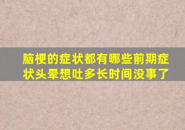 脑梗的症状都有哪些前期症状头晕想吐多长时间没事了