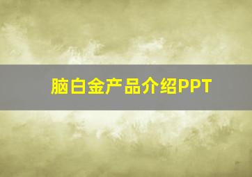 脑白金产品介绍PPT