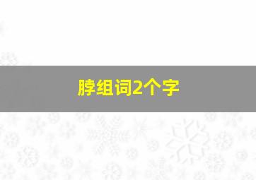 脖组词2个字