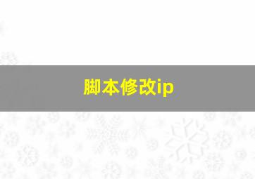 脚本修改ip