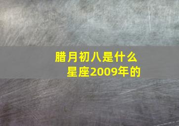 腊月初八是什么星座2009年的