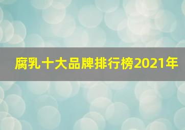 腐乳十大品牌排行榜2021年