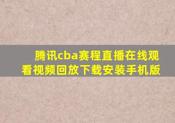 腾讯cba赛程直播在线观看视频回放下载安装手机版