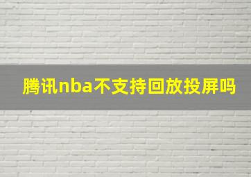 腾讯nba不支持回放投屏吗