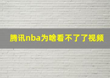 腾讯nba为啥看不了了视频