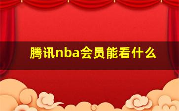 腾讯nba会员能看什么