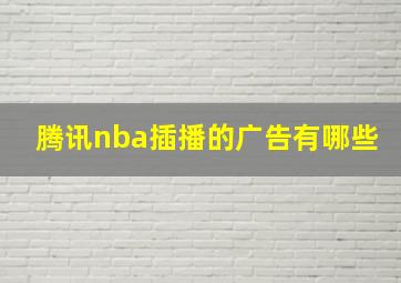 腾讯nba插播的广告有哪些