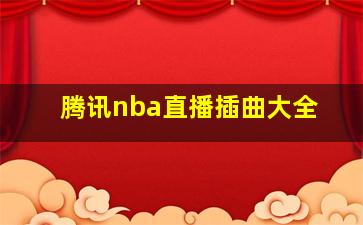 腾讯nba直播插曲大全