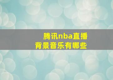 腾讯nba直播背景音乐有哪些