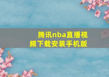 腾讯nba直播视频下载安装手机版