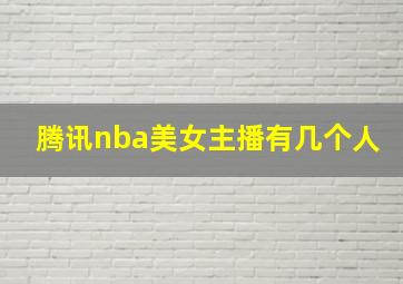 腾讯nba美女主播有几个人